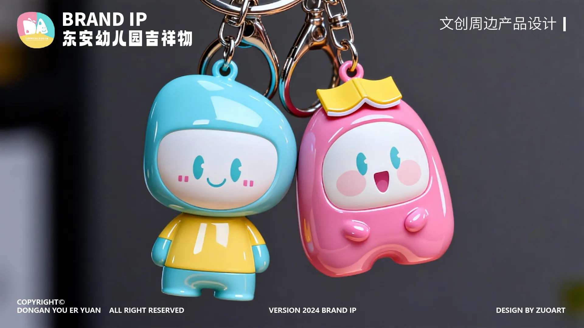 东安幼儿园吉祥物设计