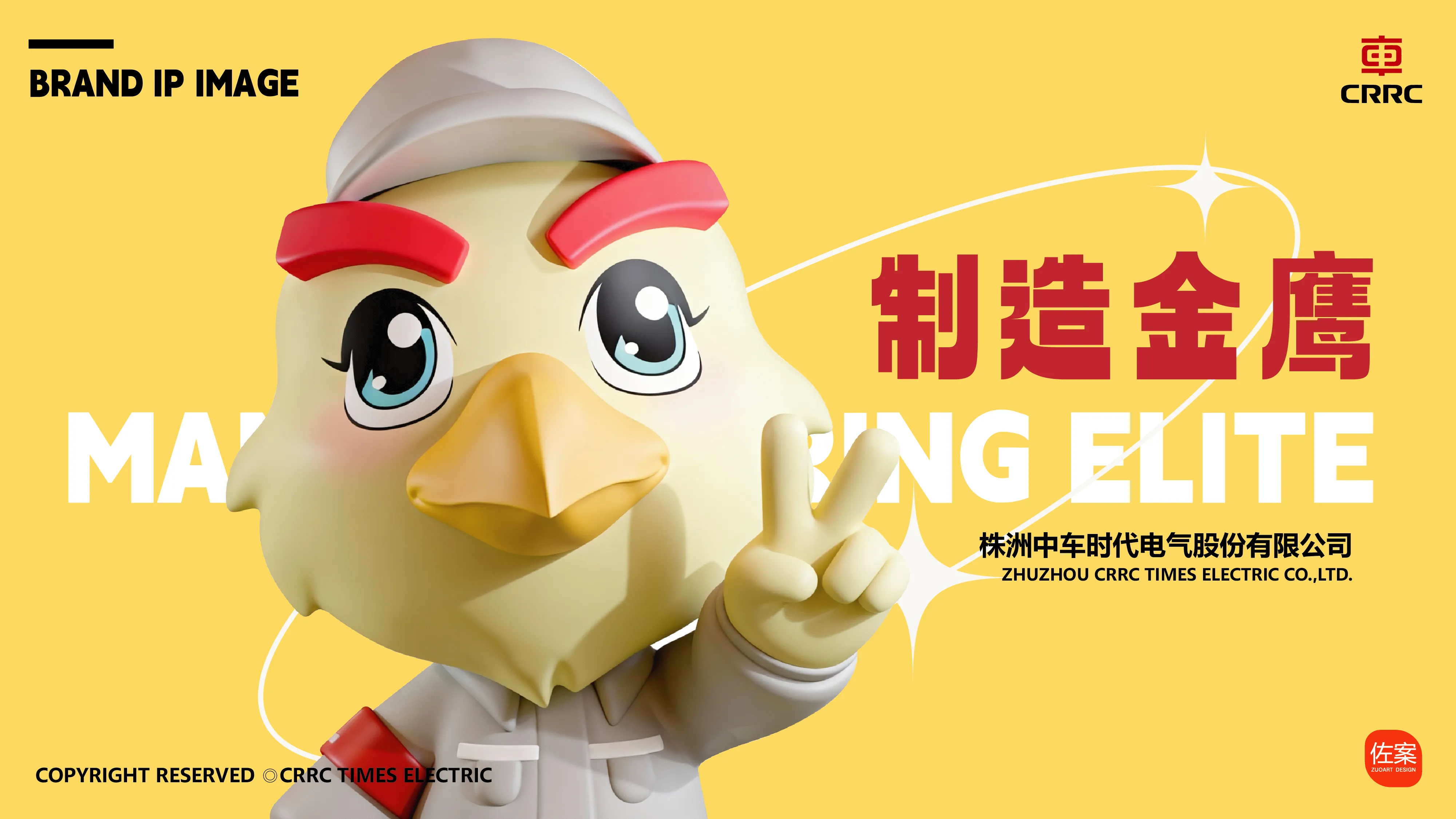 中国中车吉祥物 | 制造金鹰