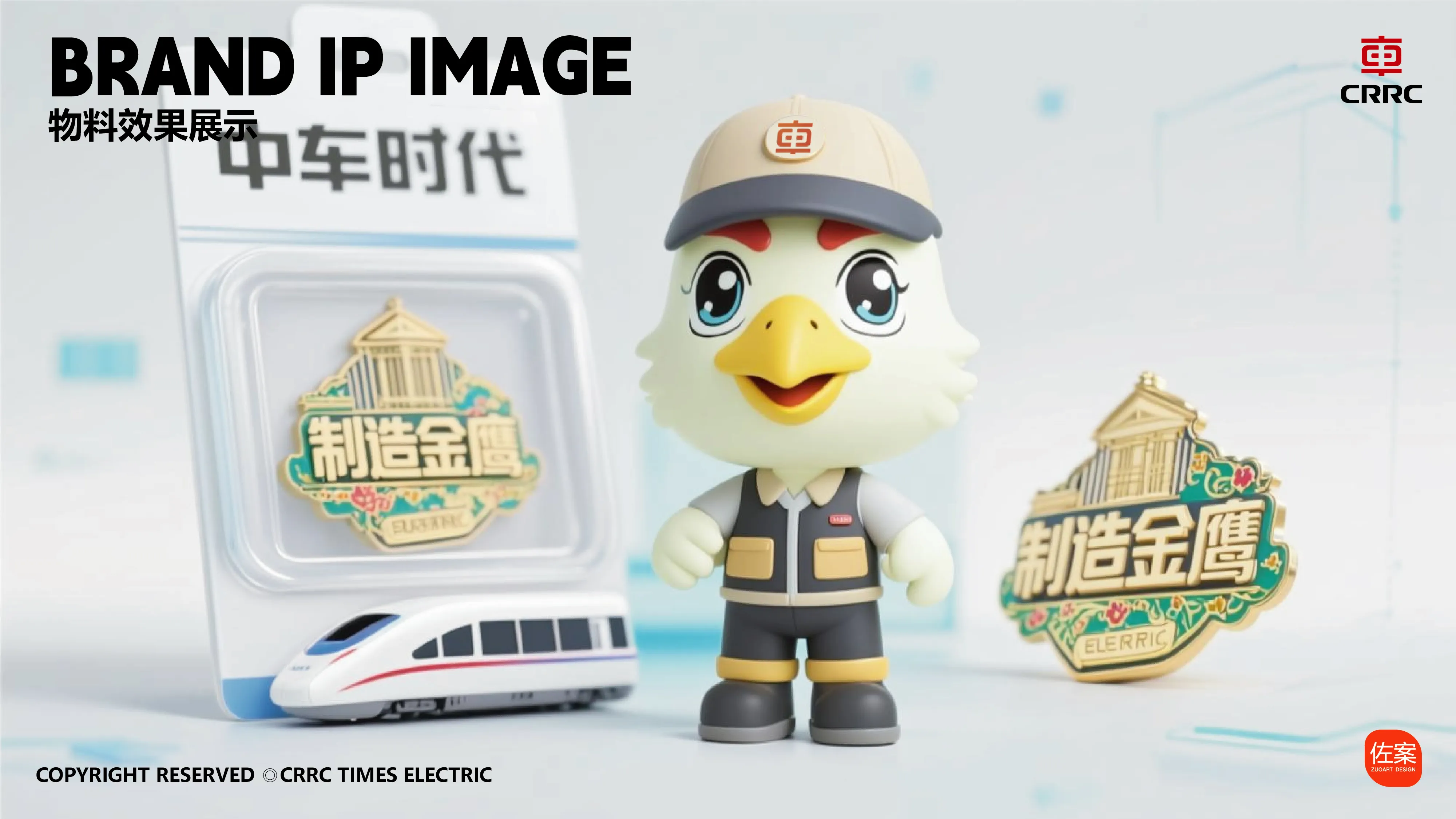 中国中车吉祥物 | 制造金鹰