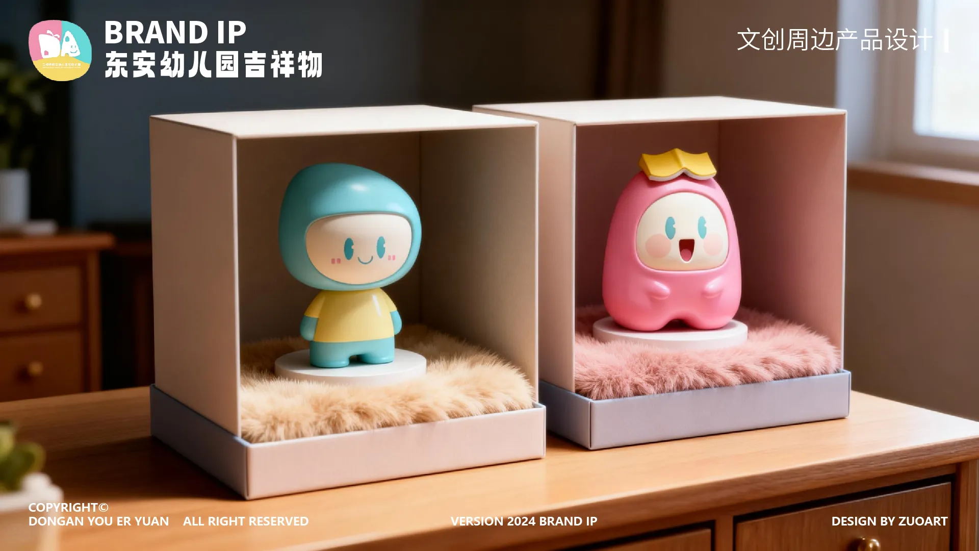 东安幼儿园吉祥物设计