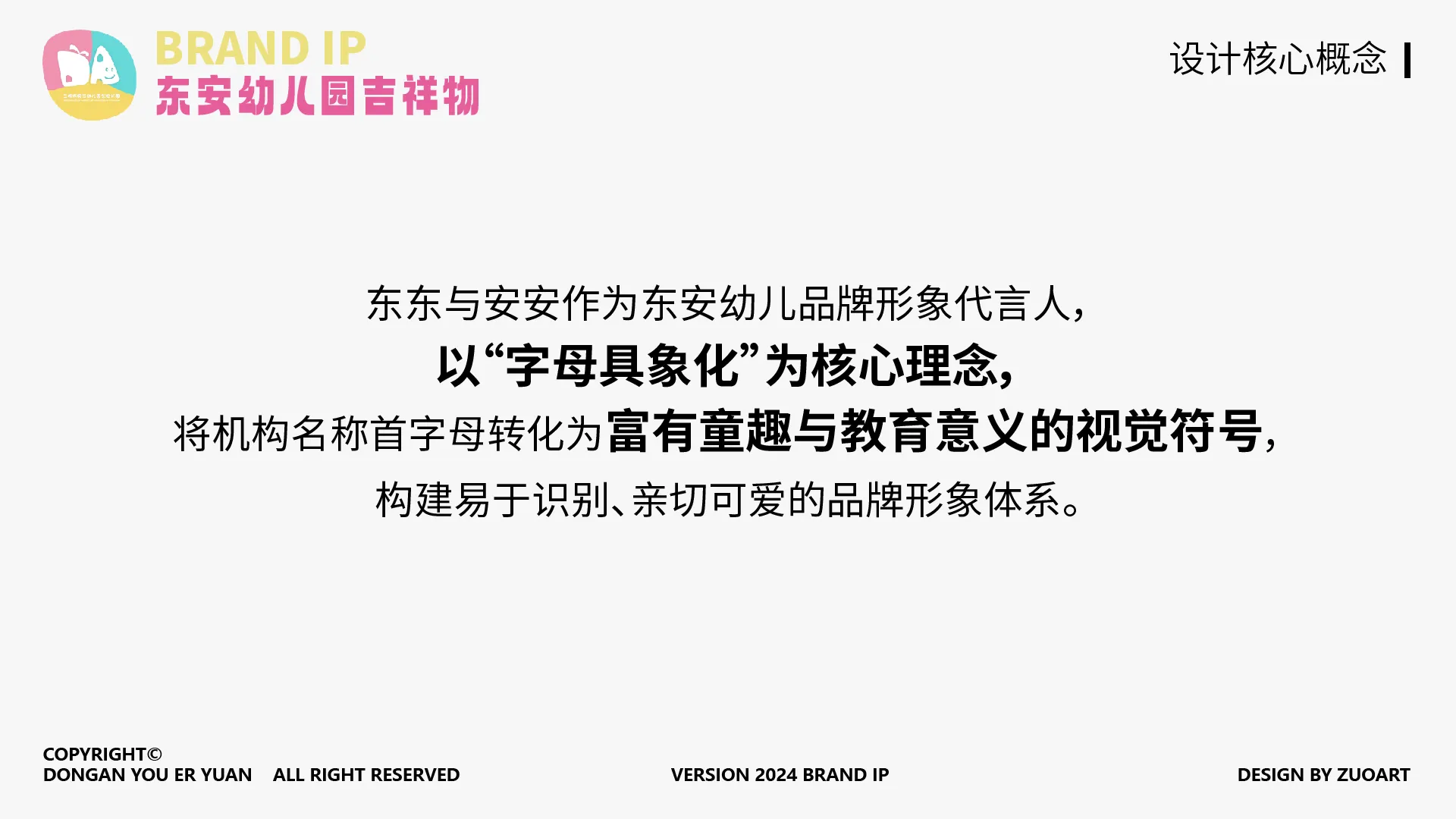 东安幼儿园吉祥物设计